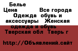 Белье Agent Provocateur › Цена ­ 3 000 - Все города Одежда, обувь и аксессуары » Женская одежда и обувь   . Тверская обл.,Тверь г.